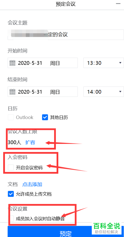 怎么在腾讯会议中预定会议