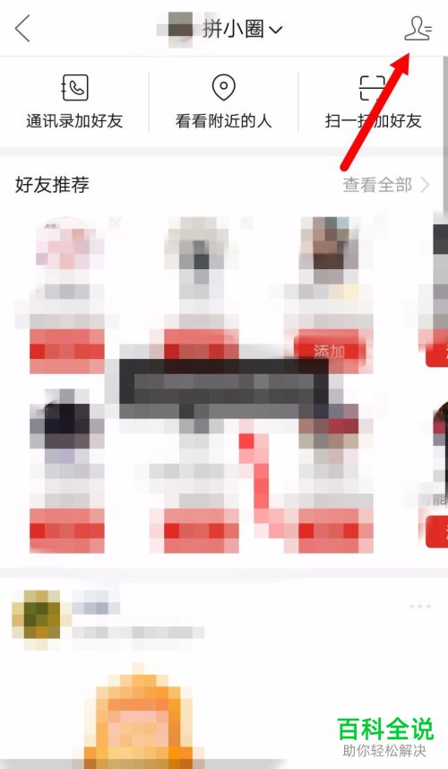 怎么在拼多多中设置禁止某个好友和我聊天