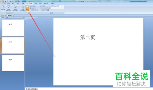 怎么在播放幻灯片的时候选择部分幻灯片不播放?