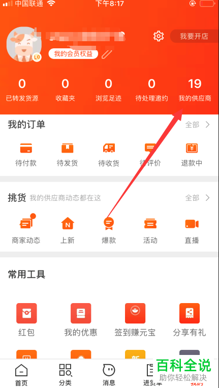 怎么在手机阿里巴巴app中查看我的供应商