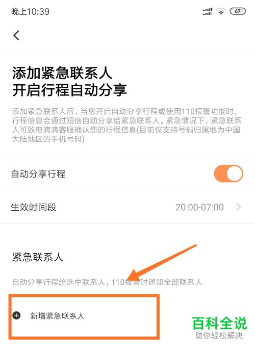 怎么在手机滴滴企业版应用中完成紧急联系人的添加