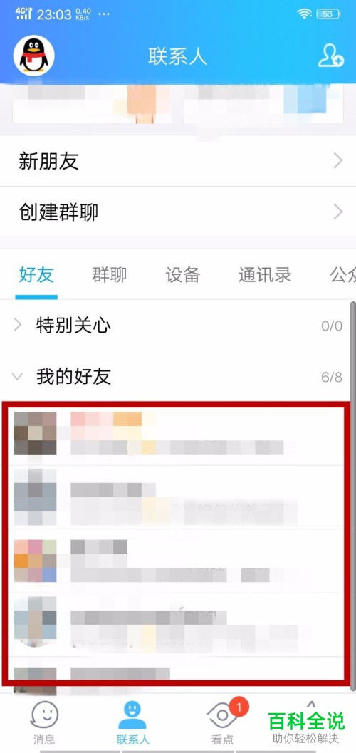 怎么在手机QQ里进行好友分组