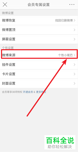 怎么在手机上设置微博来源？