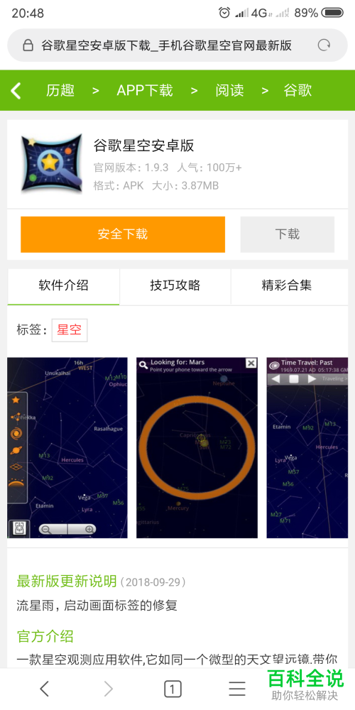 怎么在安卓手机中下载谷歌星空地图？