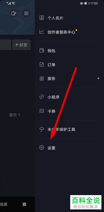 怎么在抖音中设置不再接收到陌生人的私信