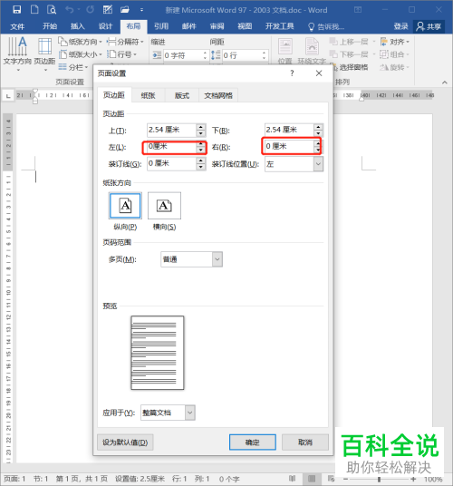 怎么在Word文档打印时设置左右两侧无白边