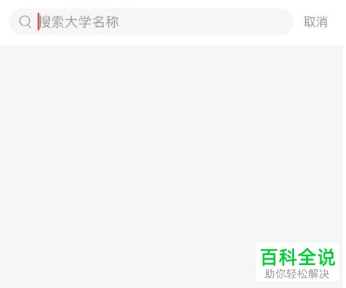 怎么在小红书中设置学校信息