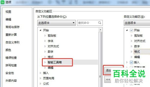 怎么在Excel开始菜单添加智能工具箱