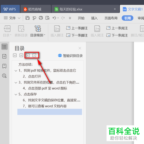 怎么在WPS文档中自动生成目录