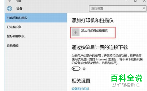怎么在Win10系统中将网络打印机安装