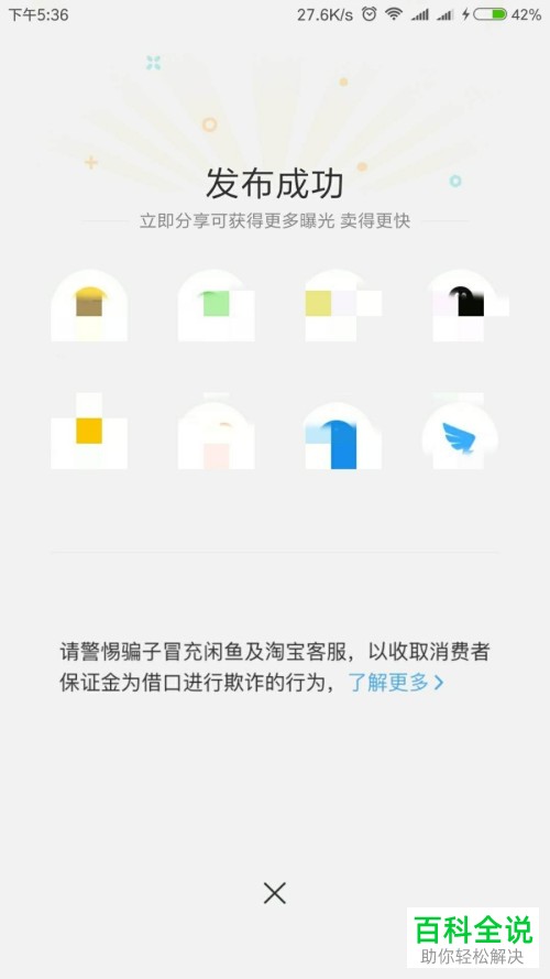 怎么在闲鱼上再次发布卖出的宝贝?