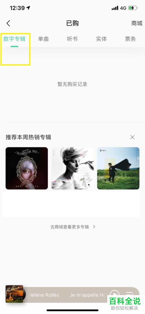 怎么在QQ音乐APP中查看已购买的付费音乐