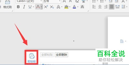 怎么在WPS文字中设置显示或者清空剪贴板