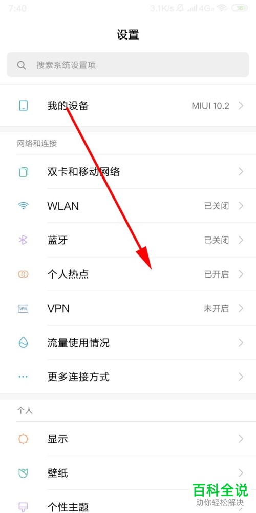 怎么在小米手机中打开个人热点功能