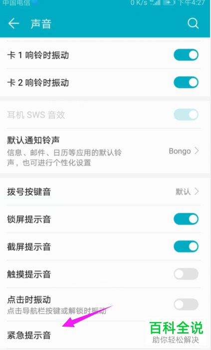 怎么在华为手机中将紧急提示音开启