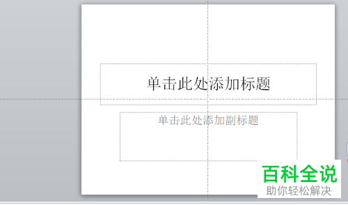 怎么在PPT文档显示幻灯片编号、日期和时间