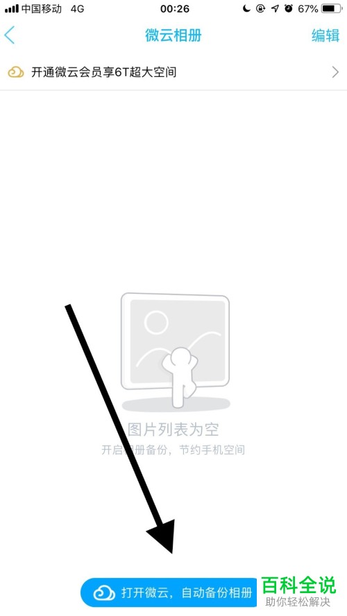 怎么自动备份手机QQ照片到微云？