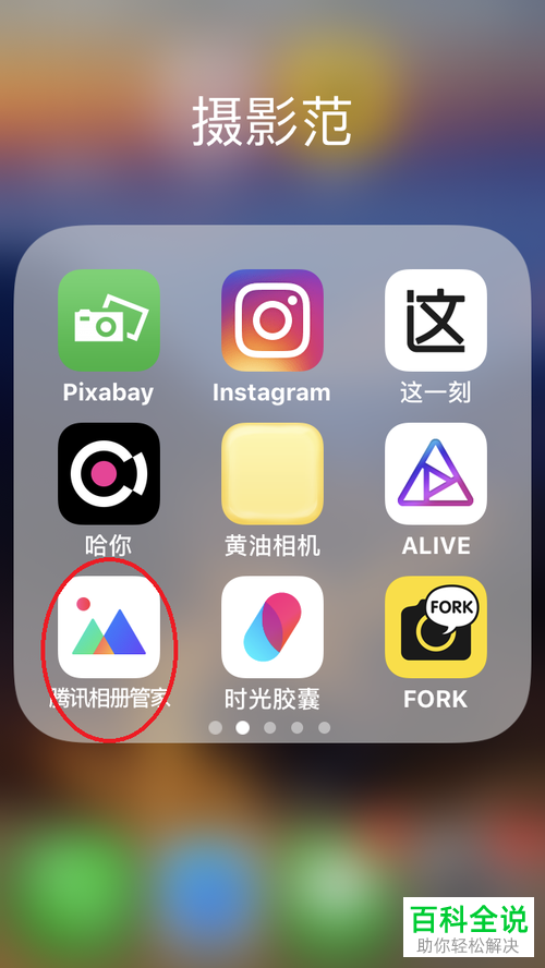 怎么在手机腾讯相册管家app中为照片添加“个性水印”