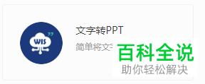 怎么在电脑版WPS中转换文字为PPT