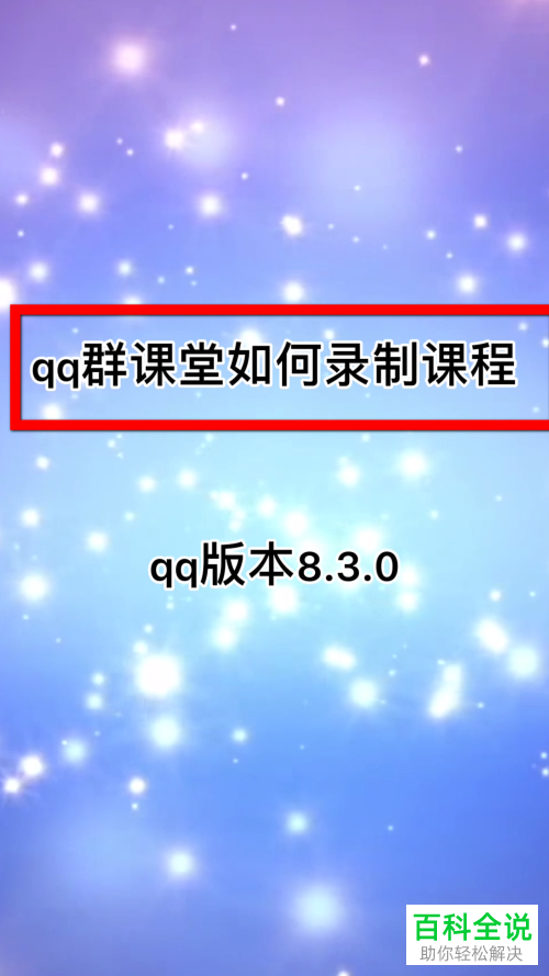 怎么在QQ群课堂中录制课程
