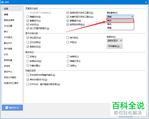 怎么在wps文字中将导航窗格设置靠左