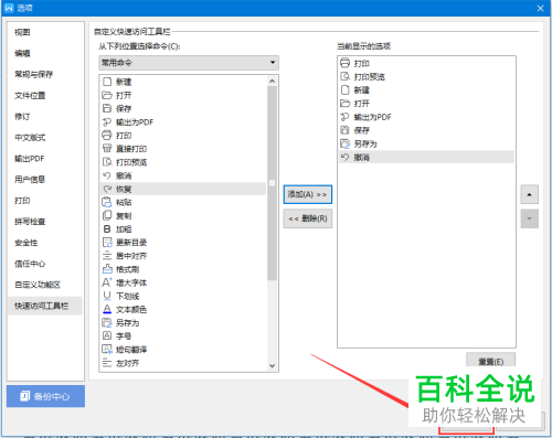 怎么在WPS快速访问工具栏中添加撤销命令？
