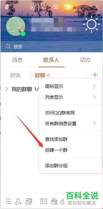 怎么在电脑QQ内创建群聊并邀请他人加入