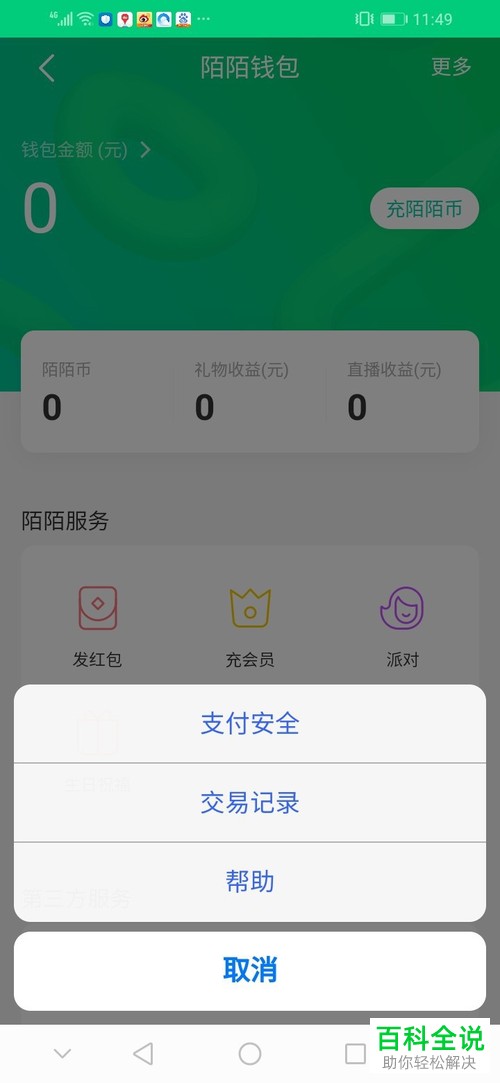 怎么在陌陌极速版修改支付密码？