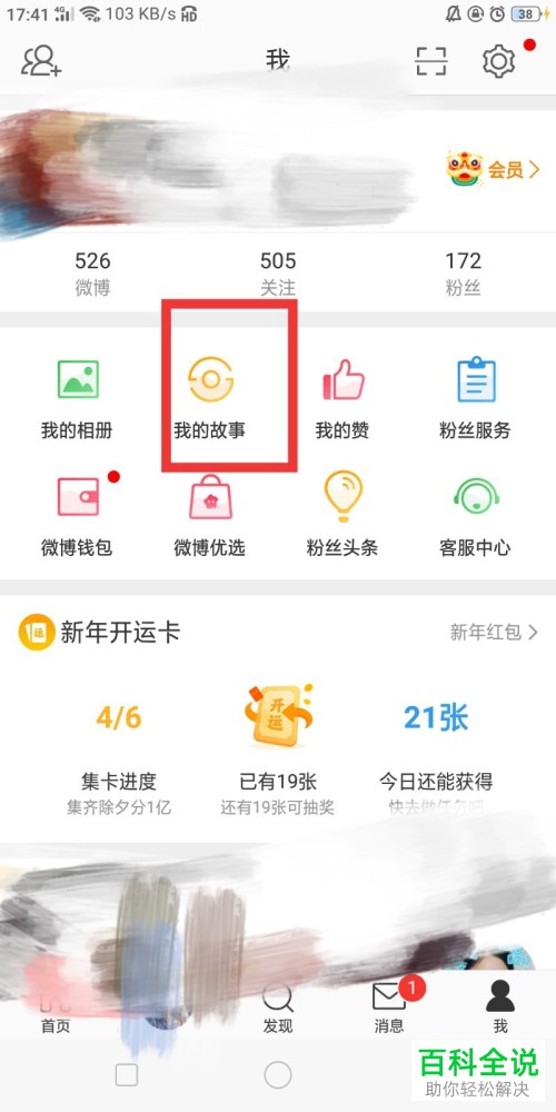 怎么在微博中关闭允许分享我的故事的功能