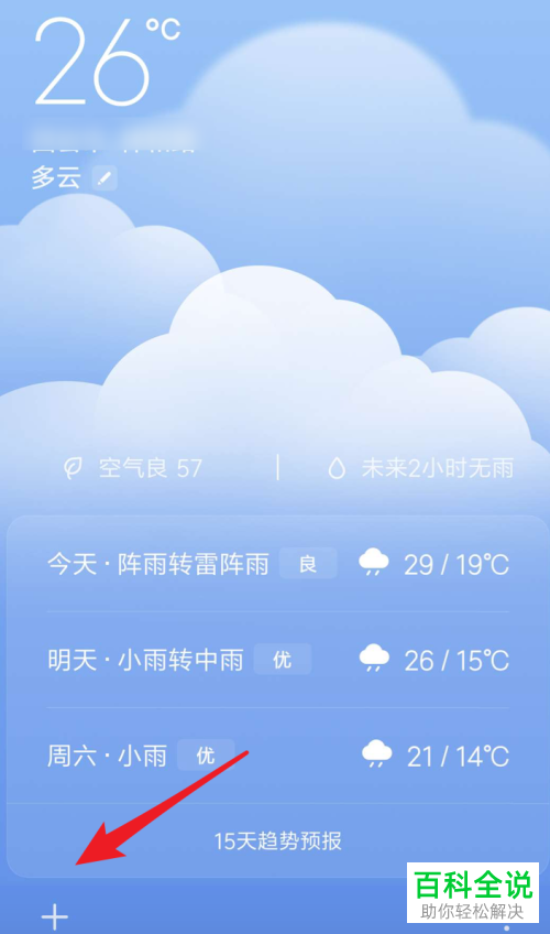 怎么在小米手机上添加其它地点天气预报?