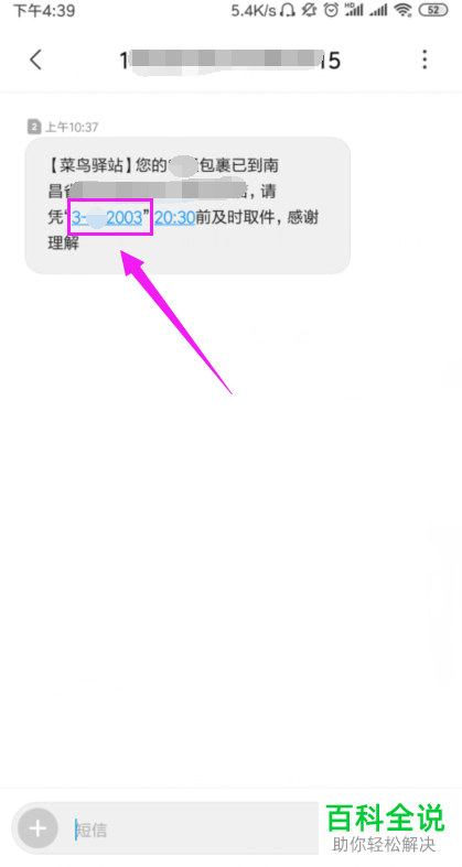 怎么在手机内查看菜鸟驿站的提货密码