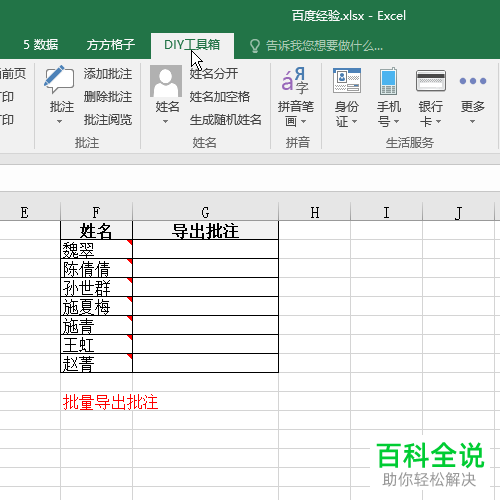 怎么在Excel里将批注批量导出？