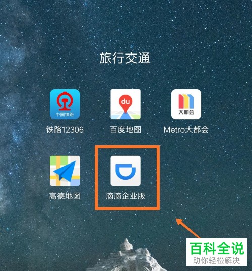 怎么在手机滴滴企业版应用中完成紧急联系人的添加