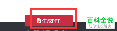 怎么在电脑版WPS中转换文字为PPT