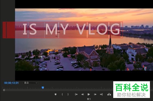 怎么在PR软件中给视频添加字幕效果