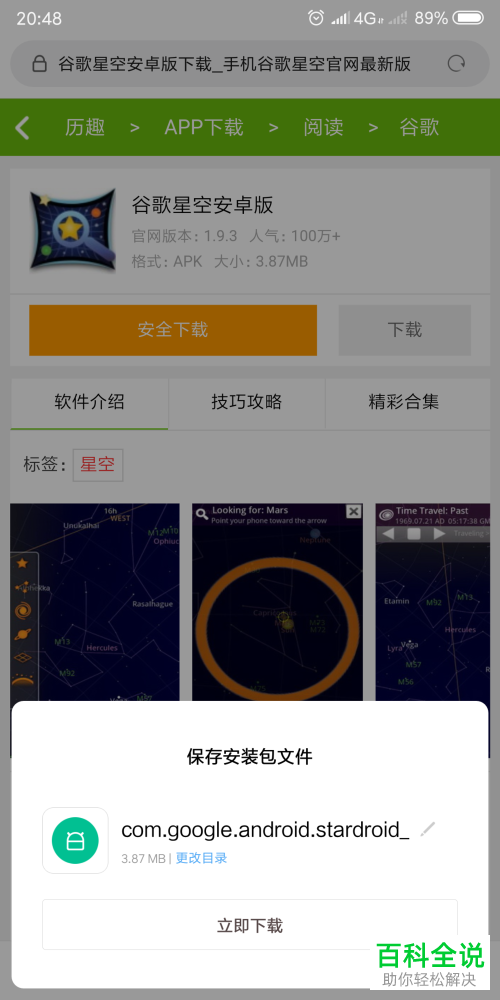 怎么在安卓手机中下载谷歌星空地图？