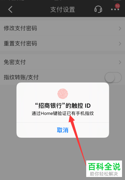 怎么在招商银行app中将指纹支付开启？