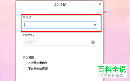 怎么在电脑版腾讯会议中加入会议？
