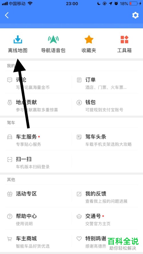 怎么在手机高德地图app内完成地图和导航的下载