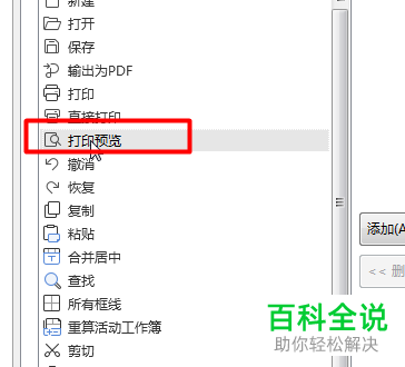 怎么在WPS的Excel表格中添加打印预览符号？