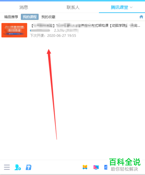 怎么在电脑版QQ查看腾讯课堂课程