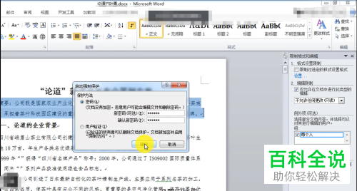 怎么在Word文档中设置允许部分内容可编辑权限