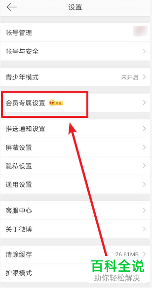 怎么在手机上设置微博来源？
