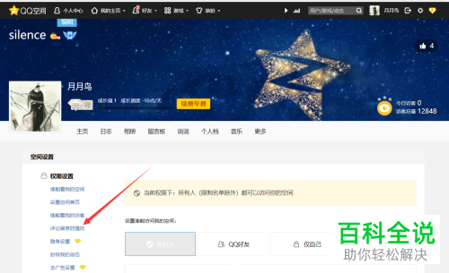 怎么在qq空间中设置评论审核