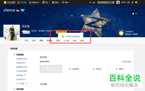 怎么在qq空间中设置评论审核