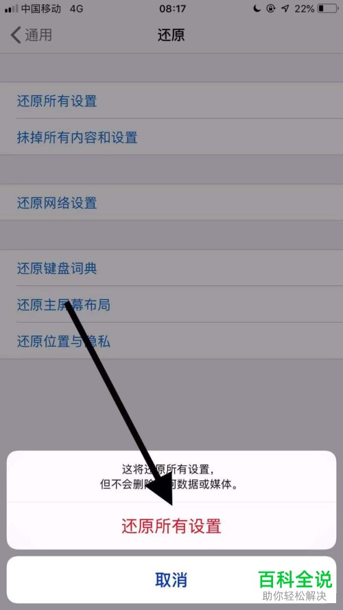 怎么在苹果手机中还原所有设置？