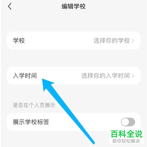 怎么在小红书中设置学校信息