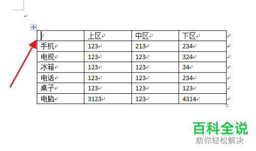 怎么在Word文档中插入斜线表头