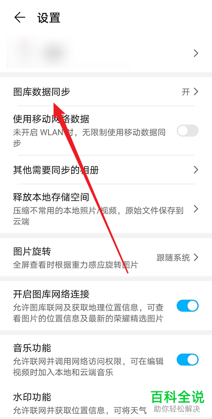 怎么在华为手机中设置不再使用图库的同步数据功能