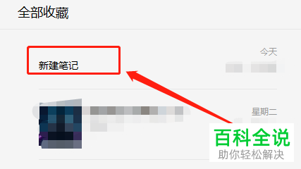 怎么在电脑微信新建笔记